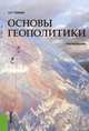 Основы геополитики. Учебное пособие. Гриф МО РФ, Тузиков Андрей Римович 