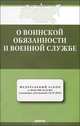 Федеральный закон "О воинской обязанности и военной службе" от 28.03.1998 г. № 53-ФЗ. В редакции действующей с 1 января 2013 года, 