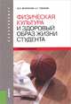 Физическая культура и здоровый образ жизни студента.Учебное пособие.-3-е изд.-М.:КноРус,2013.Доп. МО и науки, Михаил Виленский, Анатолий Горшков 
