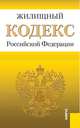 Жилищный кодекс Российской Федерации по состоянию на 1 декабря 2012 года, 