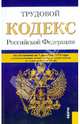 Трудовой кодекс Российской Федерации (на 01.12.12), 