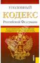 Уголовный кодекс Российской Федерации на 1 декабря 2012, 
