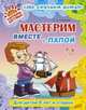 Мастерим вместе с папой. Для детей 6 лет и старше, Стариков Сергей Александрович 