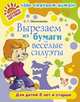 Вырезаем из бумаги веселые силуэты, Овчинникова Светлана Георгиевна 