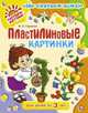 Пластилиновые картинки. Для детей от 3 лет., Сорокина Жанна Владимировна 