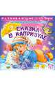 Сказка о капризуле. Для малышей от года до трех. Иванова Е. А, Шабурова Елена Аркадьевна 