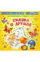 Сказка о дружбе. Для малышей от года до трех. Лопатина А. А. , Скребцова М. В, Лопатина Александра Александровна, Скребцова Мария Вововна 