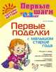 Первые поделки с малышом старше года, Асеева Ирина Ивановна 