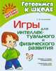 Игры для интеллектуального и физического развития, Силантьева Светлана Викторовна 