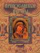Православные иконы., Казакевич Александр Николаевич 