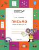 По дороге в школу. Письмо: тетрадь для детей 5-6 лет ФГТ, Ульева Елена Александровна 