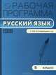 Рабочая программа по русскому языку. 5 класс. К УМК В.В. Бабайцевой и др. ФГОС, Сост. Трунцева Т.Н. 