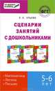 По дороге в школу. Сценарии занятий с дошкольниками. Математика, логика, письмо, Ульева Елена Александровна 