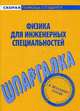 Шпаргалка по физике (для инженерных специальностей), 
