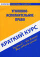 Краткий курс по уголовно-исполнительному праву. Учебное пособие, 