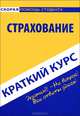 Краткий курс по страхованию. Учебное пособие, 