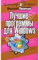 Лучшие программы для Windows, Леонтьев Виталий Петрович 