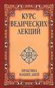 Курс ведических лекций. Практика наших дней, Шри Сатья Саи Баба Бхагаван 