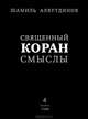 Перевод смыслов Священного Корана. В 4-х томах. Том 4, Аляутдинов Шамиль Рифатович 