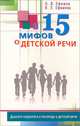 15 мифов о детской речи. Диалоги невролога и логопеда о детской речи, Ефимов Олег Игоревич, Ефимова Виктория Леонидовна 