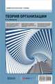 Теория организации. Учебник. Гриф УМО вузов России, Михненко Павел Александрович 