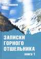 Записки горного отшельника. Книга 1, Лошаков Виктор Иванович 