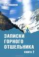 Записки горного отшельника. Книга 2, Лошаков Виктор Иванович 