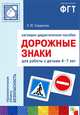 Дорожные знаки. Наглядно-дидактическое пособие для работы с детьми 4-7 лет, И. Ю. Бордачева 