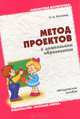 Метод проектов в дошкольном образовании. Методическое пособие, Н. А. Кочкина 
