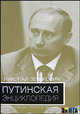 Путинская энциклопедия. Семья. Команда. Оппоненты. Преемники. 2-е издание, Зенькович Николай Александрович 