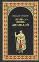 Ягайло - князь Литовский, Левицкий Геннадий Михайлович 