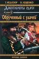 Джентельмены удачи. "Обрученный с удачей", Владимир Лещенко, Татьяна Недозор 