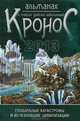 Альманах о тайнах древних цивилизаций. Выпуск1. Кронос 2013.Глобальные катастрофы и исчезнувшие цивиллизации, Воронин А.А. 