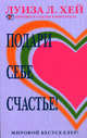 Подари себе счастье: пер. с англ., Луиза Л. Хей 