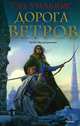 Дорога ветров. Орден Манускрипта, Уильямс Тэд. 
