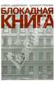 Блокадная книга, Адамович Алесь Михайлович, Гранин Даниил Александрович 
