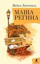 Маша Регина, Левенталь Вадим Андреевич 