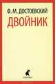 Двойник., Федор Михайлович Достоевский 