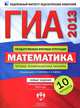 ГИА 2013. Математика. Типовые экзаменационные варианты. 10 вариантов (большой), Семенов Алексей Львович, Ященко Иван Валериевич, Трепалин Андрей Сергеевич 