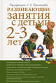 Развивающие занятия с детьми 2-3 лет: Методическое пособие, Людмила Парамонова, Т. Алиева, Алла Арушанова, Елена Волкова, Римма Иванкова, Тамара Казакова, Л 