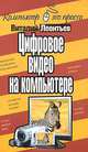 Цифровое видео на компьютере, Виталий Леонтьев 