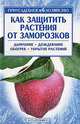 Как защитить растения от заморозков - (Приусадебное хозяйство), Жилякова И.Г. 