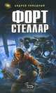 Форт Стеллар, Андрей Ливадный 