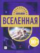 Вселенная. Большая энциклопедия. Для детей от 10 лет, Варано С. 