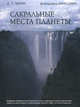 Сакральные места планеты. Граница между мирами, А. Т. Манн 