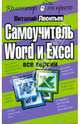 Самоучитель Word и Excel - все версии - ('Компьютер - это просто!'), Леонтьев Виталий Петрович 