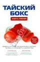 Тайский бокс. Книга-тренер, Шегрикович Дмитрий Васильевич 