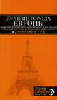 ЛУЧШИЕ ГОРОДА ЕВРОПЫ: Париж, Лондон, Рим, Барселона, Прага, Вена, Мюнхен, Будапешт, Милан, Венеция, Амстердам, Мадрид, Канны, Ницца, Брюссель, Лиссабон : путеводитель, Игорь Тимофеев, Галина Рэмптон, Светлана Кузьмичева, Ольга Чередниченко, Лев Арье, Алена Александрова, Василий Бетаки, Елена Кассель, Артур Шигапов, Борис Великсон, Наталья Прядкина, Екатерина Крылова 
