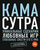 Камасутра. Уникальные сценарии любовных игр, способные свести его с ума, Соня Борг 