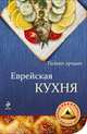 Еврейская кухня, Братушева А. 